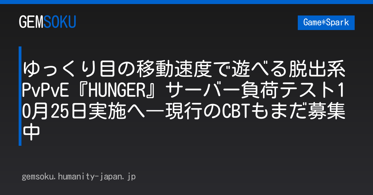 ゆっくり目の移動速度で遊べる脱出系PvPvE『HUNGER』サーバー負荷テスト10月25日実施へ―現行のCBTもまだ募集中