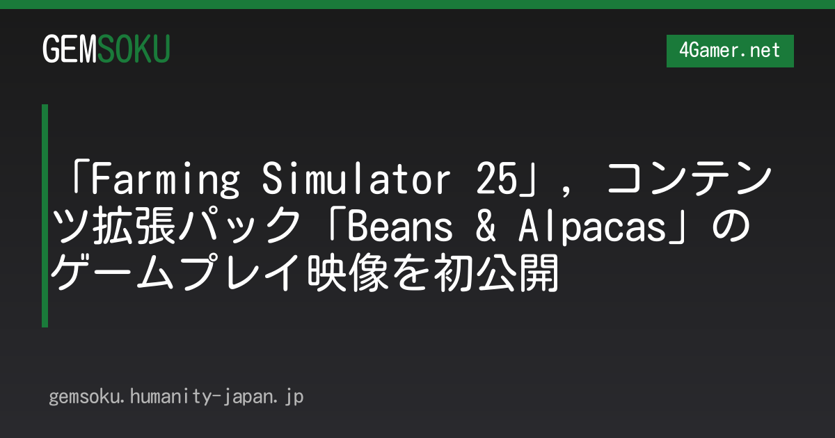 「Farming Simulator 25」，コンテンツ拡張パック「Beans & Alpacas」のゲームプレイ映像を初公開