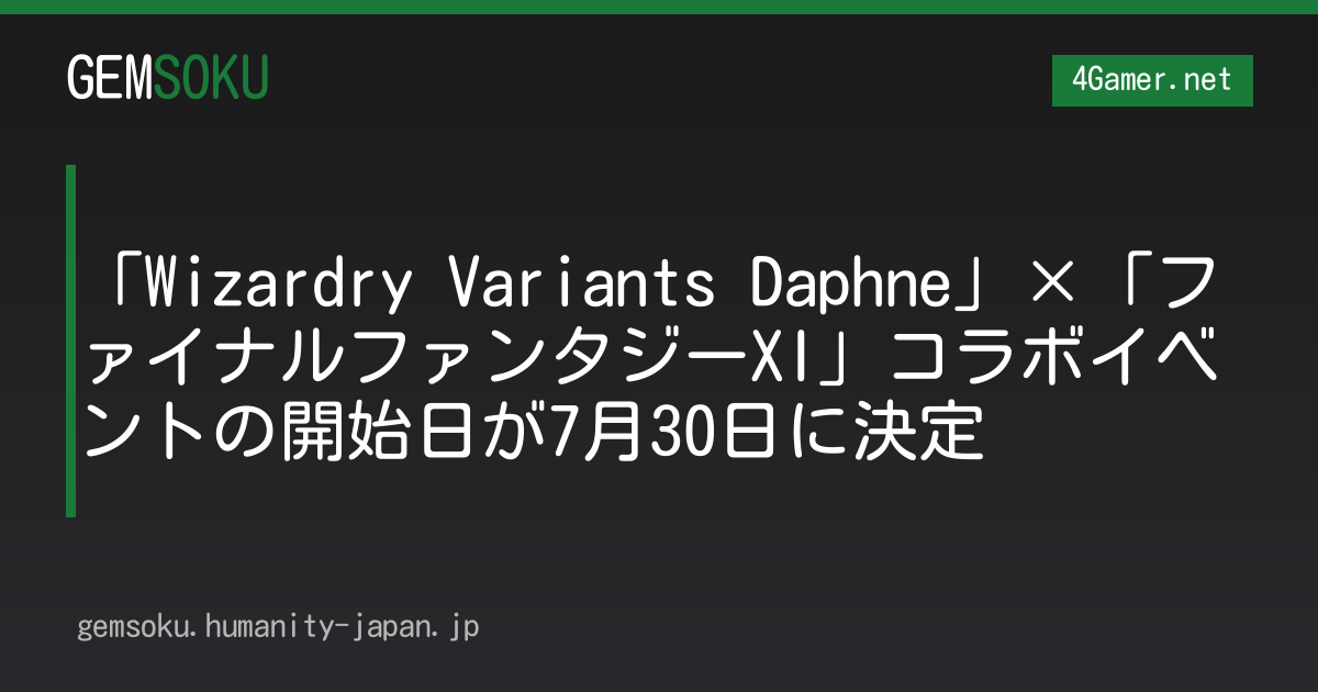 「Wizardry Variants Daphne」×「ファイナルファンタジーXI」コラボイベントの開始日が7月30日に決定