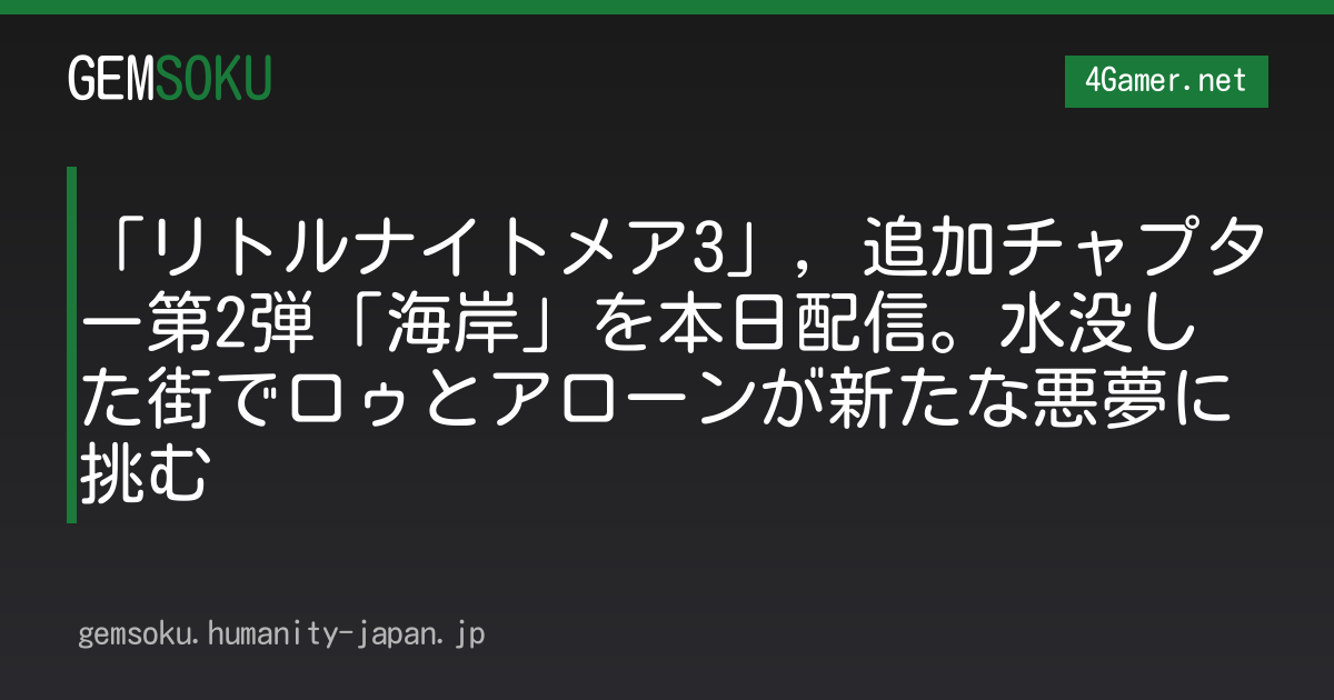 「リトルナイトメア3」，追加チャプター第2弾「海岸」を本日配信。水没した街でロゥとアローンが新たな悪夢に挑む