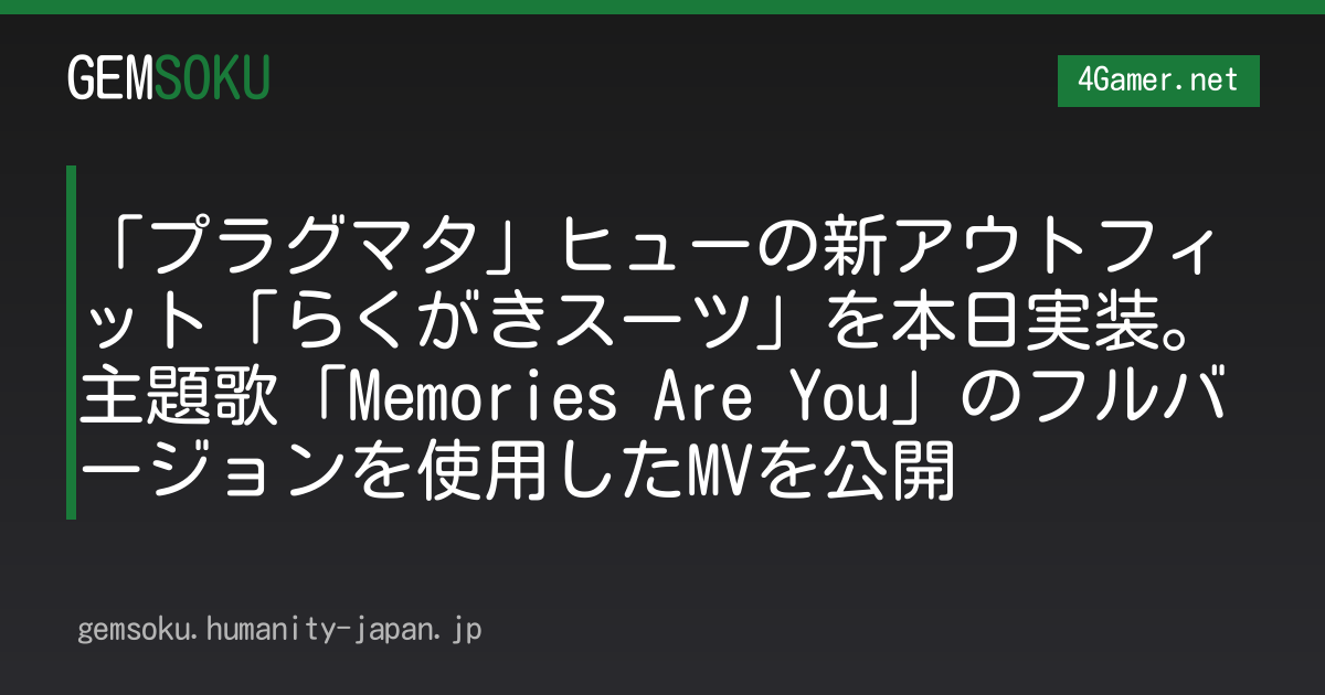 「プラグマタ」ヒューの新アウトフィット「らくがきスーツ」を本日実装。主題歌「Memories Are You」のフルバージョンを使用したMVを公開