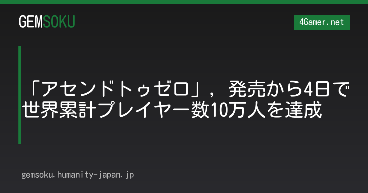 「アセンドトゥゼロ」，発売から4日で世界累計プレイヤー数10万人を達成
