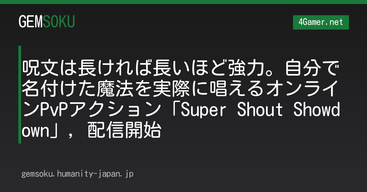 呪文は長ければ長いほど強力。自分で名付けた魔法を実際に唱えるオンラインPvPアクション「Super Shout Showdown」，配信開始