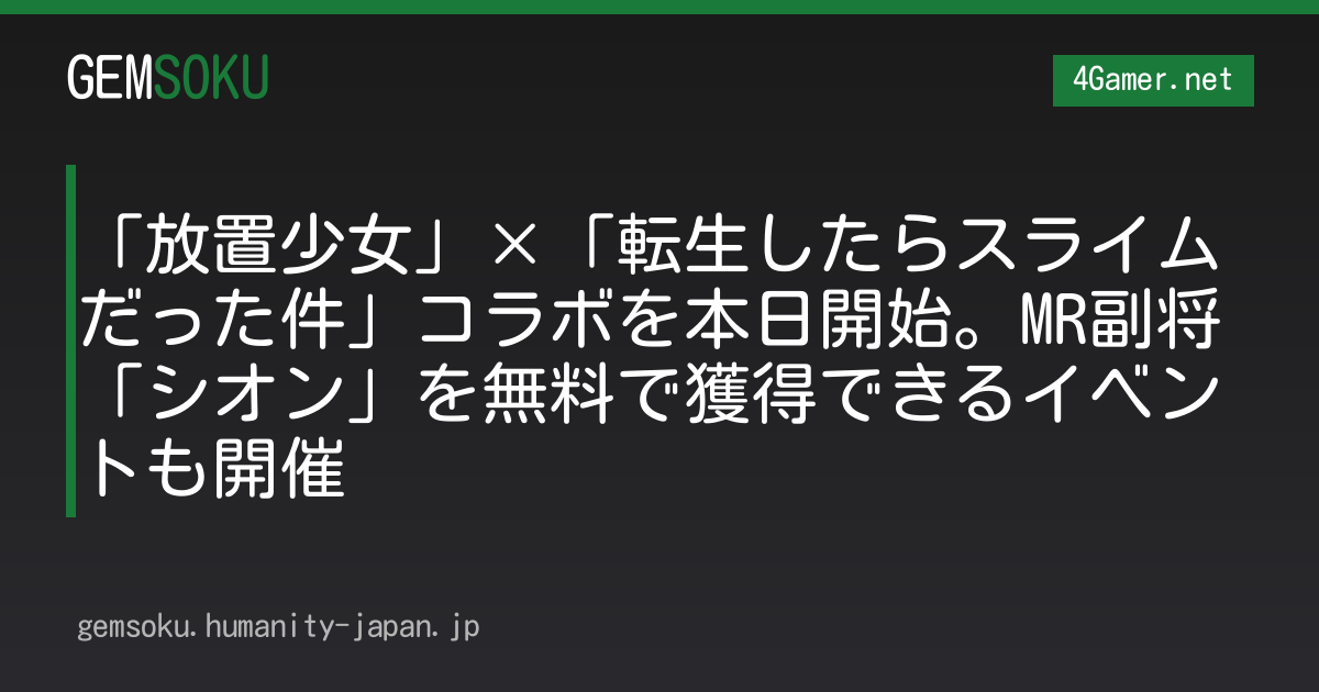 「放置少女」×「転生したらスライムだった件」コラボを本日開始。MR副将「シオン」を無料で獲得できるイベントも開催