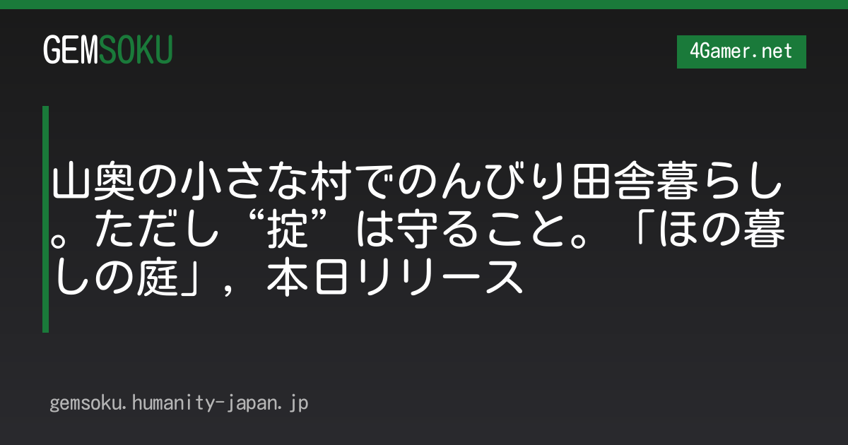 山奥の小さな村でのんびり田舎暮らし。ただし“掟”は守ること。「ほの暮しの庭」，本日リリース