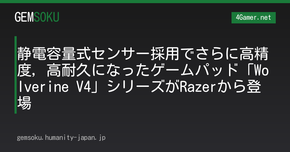 静電容量式センサー採用でさらに高精度，高耐久になったゲームパッド「Wolverine V4」シリーズがRazerから登場