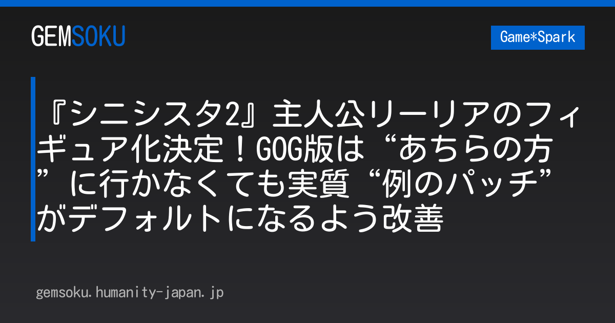 『シニシスタ2』主人公リーリアのフィギュア化決定！GOG版は“あちらの方”に行かなくても実質“例のパッチ”がデフォルトになるよう改善
