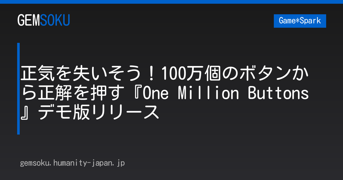 正気を失いそう！100万個のボタンから正解を押す『One Million Buttons』デモ版リリース