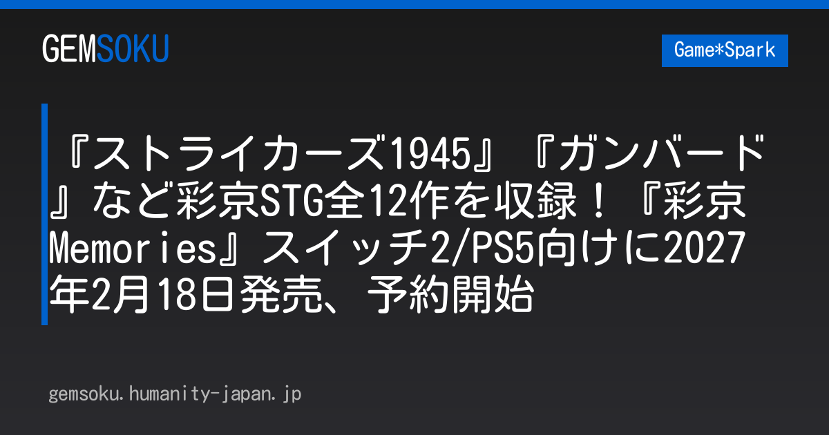 『ストライカーズ1945』『ガンバード』など彩京STG全12作を収録！『彩京 Memories』スイッチ2/PS5向けに2027年2月18日発売、予約開始