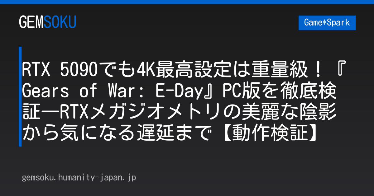 RTX 5090でも4K最高設定は重量級！『Gears of War: E-Day』PC版を徹底検証―RTXメガジオメトリの美麗な陰影から気になる遅延まで【動作検証】