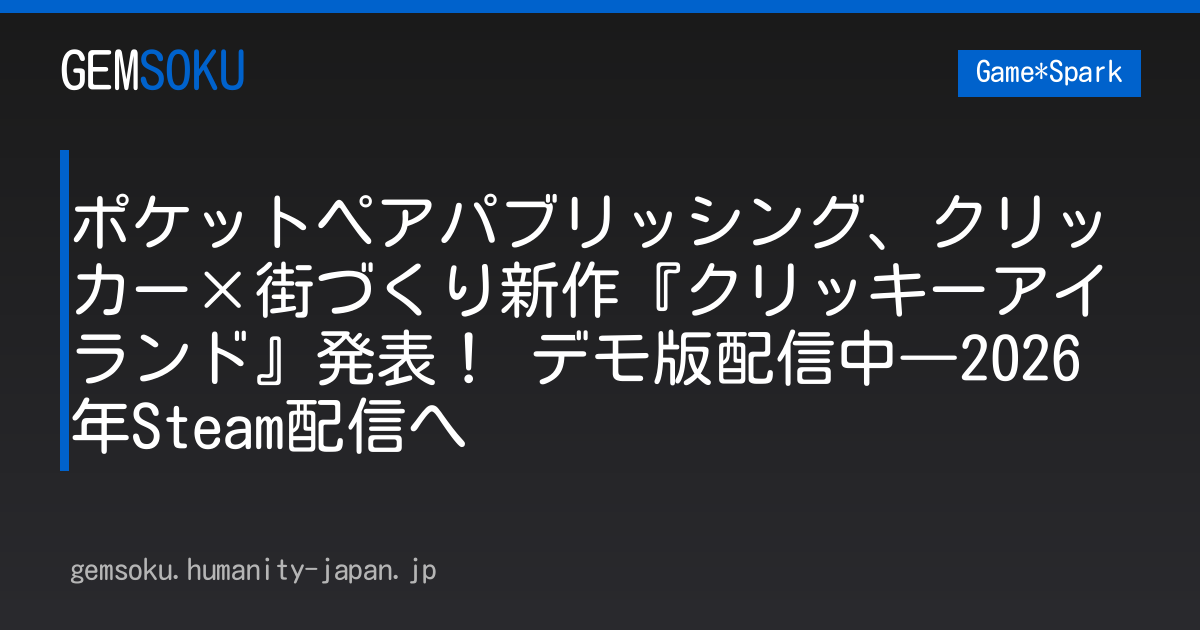 ポケットペアパブリッシング、クリッカー×街づくり新作『クリッキーアイランド』発表！ デモ版配信中―2026年Steam配信へ