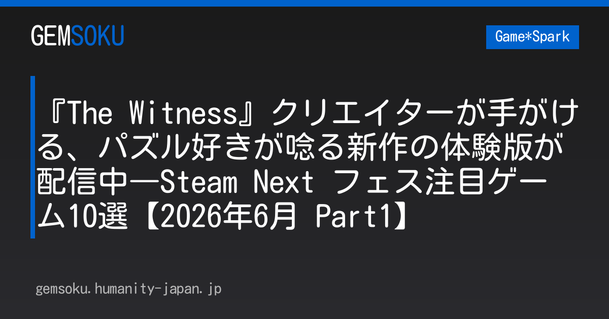 『The Witness』クリエイターが手がける、パズル好きが唸る新作の体験版が配信中―Steam Next フェス注目ゲーム10選【2026年6月 Part1】