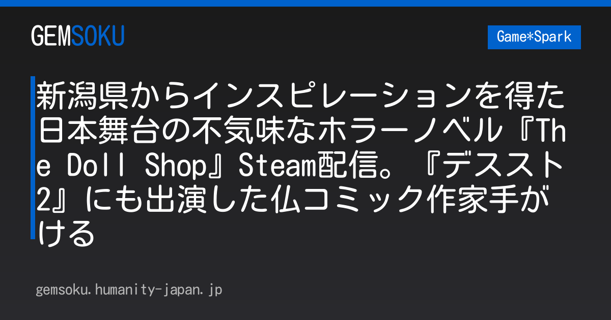 新潟県からインスピレーションを得た日本舞台の不気味なホラーノベル『The Doll Shop』Steam配信。『デススト2』にも出演した仏コミック作家手がける