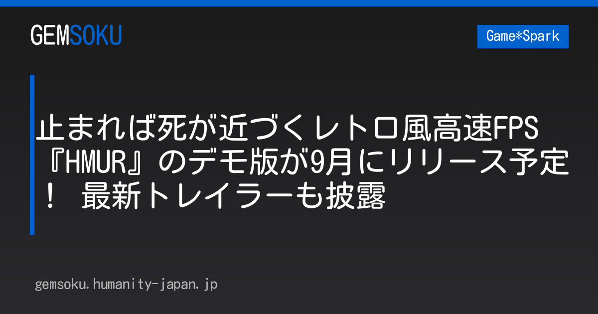 止まれば死が近づくレトロ風高速FPS『HMUR』のデモ版が9月にリリース予定！ 最新トレイラーも披露