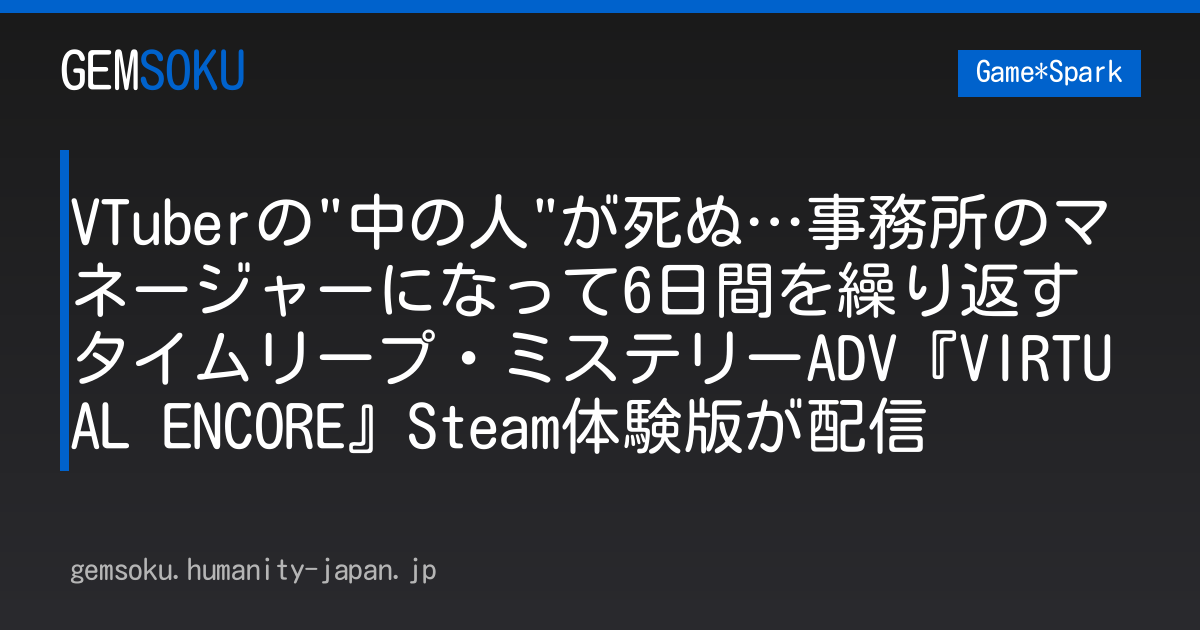 VTuberの"中の人"が死ぬ…事務所のマネージャーになって6日間を繰り返すタイムリープ・ミステリーADV『VIRTUAL ENCORE』Steam体験版が配信