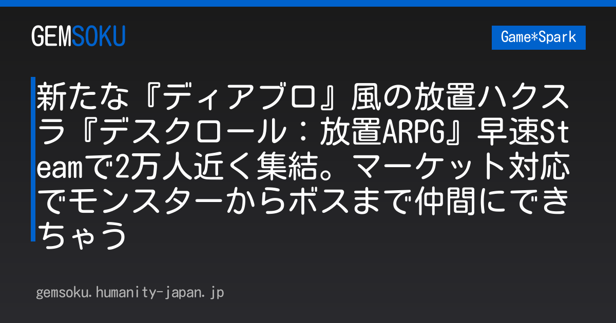 新たな『ディアブロ』風の放置ハクスラ『デスクロール：放置ARPG』早速Steamで2万人近く集結。マーケット対応でモンスターからボスまで仲間にできちゃう