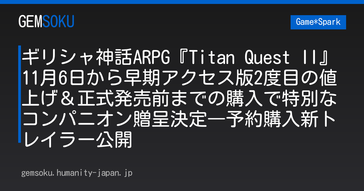 ギリシャ神話ARPG『Titan Quest II』11月6日から早期アクセス版2度目の値上げ＆正式発売前までの購入で特別なコンパニオン贈呈決定―予約購入新トレイラー公開