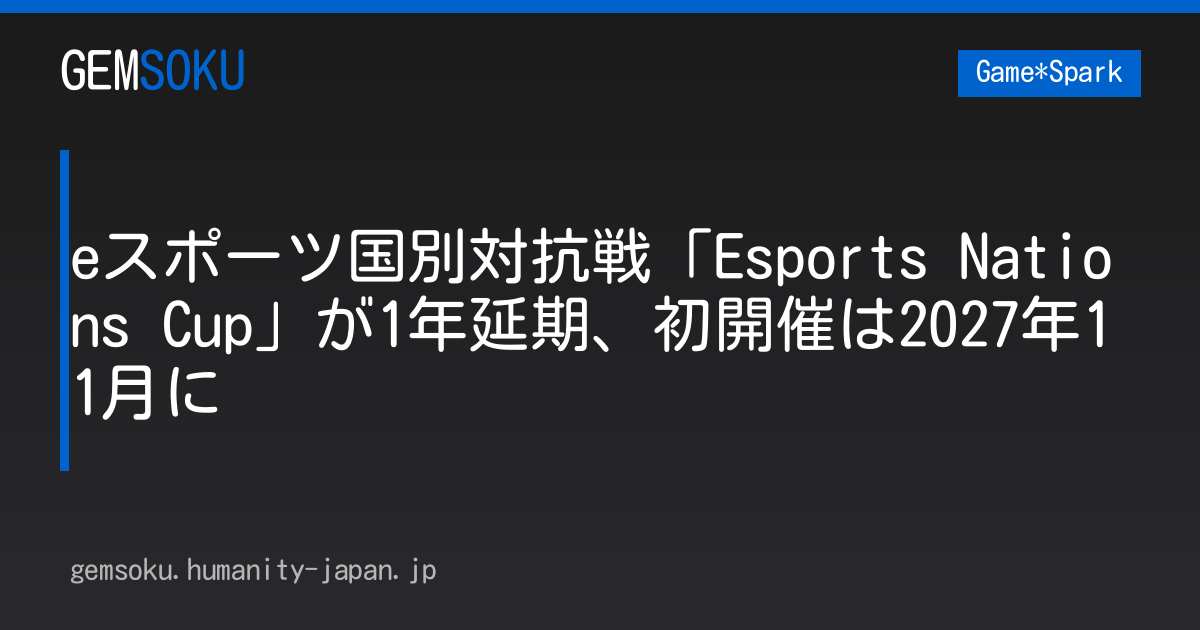 eスポーツ国別対抗戦「Esports Nations Cup」が1年延期、初開催は2027年11月に