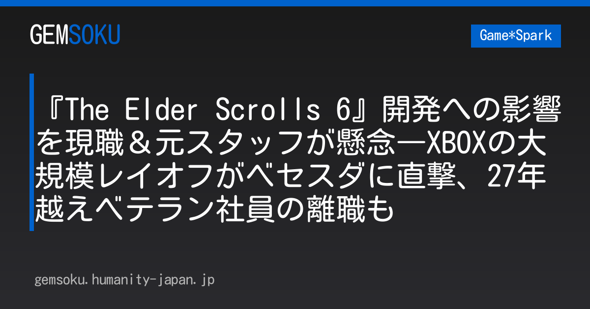 『The Elder Scrolls 6』開発への影響を現職＆元スタッフが懸念―XBOXの大規模レイオフがベセスダに直撃、27年越えベテラン社員の離職も