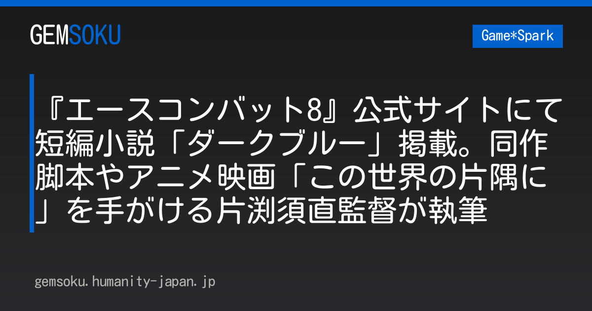 『エースコンバット8』公式サイトにて短編小説「ダークブルー」掲載。同作脚本やアニメ映画「この世界の片隅に」を手がける片渕須直監督が執筆