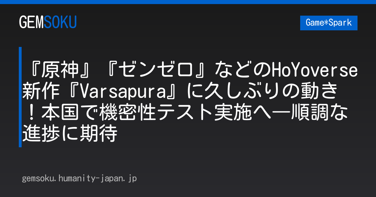 『原神』『ゼンゼロ』などのHoYoverse新作『Varsapura』に久しぶりの動き！本国で機密性テスト実施へ―順調な進捗に期待