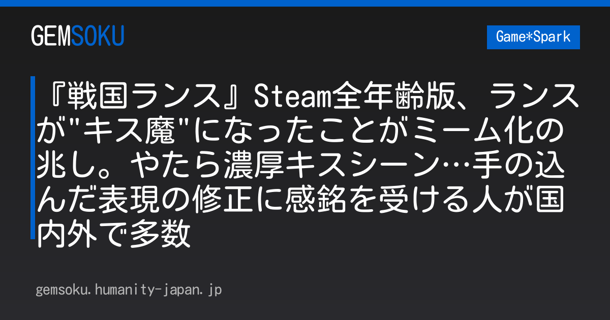 『戦国ランス』Steam全年齢版、ランスが"キス魔"になったことがミーム化の兆し。やたら濃厚キスシーン…手の込んだ表現の修正に感銘を受ける人が国内外で多数