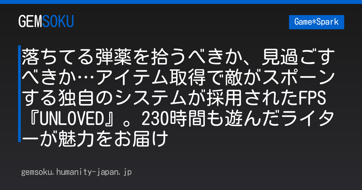 落ちてる弾薬を拾うべきか、見過ごすべきか…アイテム取得で敵がスポーンする独自のシステムが採用されたFPS『UNLOVED』。230時間も遊んだライターが魅力をお届け