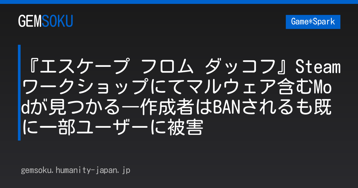 『エスケープ フロム ダッコフ』Steamワークショップにてマルウェア含むModが見つかる―作成者はBANされるも既に一部ユーザーに被害