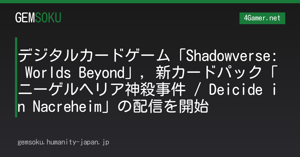 デジタルカードゲーム「Shadowverse: Worlds Beyond」，新カードパック「ニーゲルヘリア神殺事件 / Deicide in Nacreheim」の配信を開始