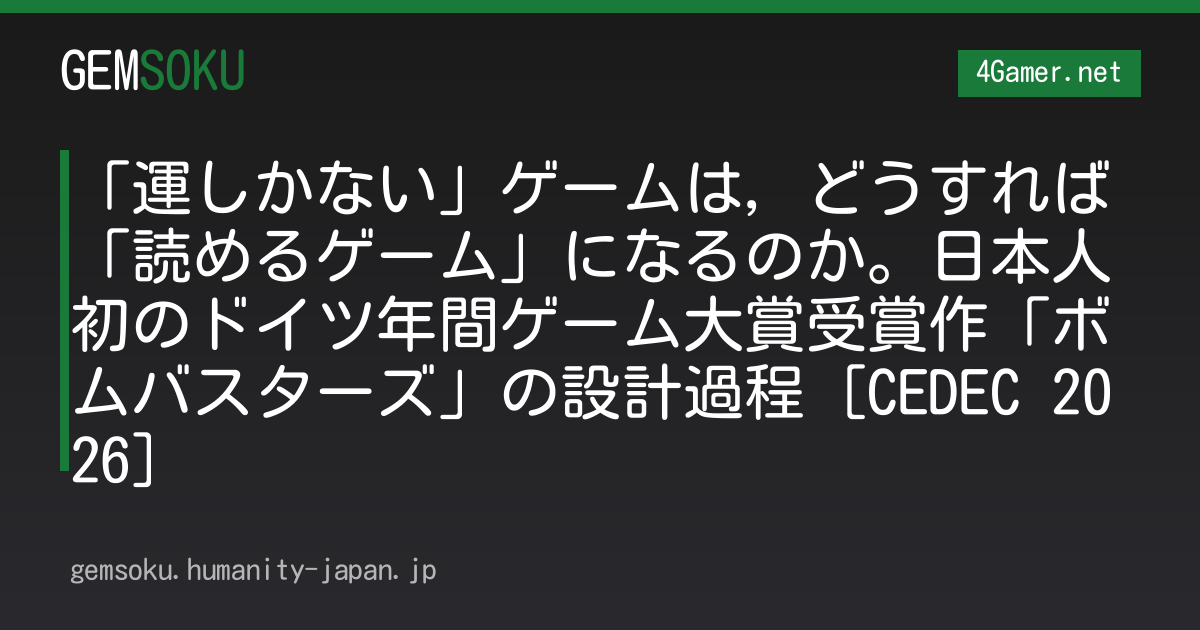 「運しかない」ゲームは，どうすれば「読めるゲーム」になるのか。日本人初のドイツ年間ゲーム大賞受賞作「ボムバスターズ」の設計過程［CEDEC 2026］