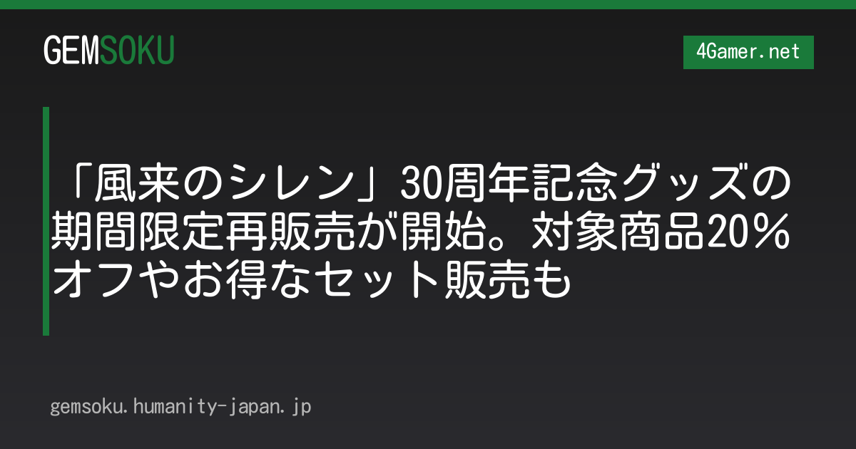 「風来のシレン」30周年記念グッズの期間限定再販売が開始。対象商品20％オフやお得なセット販売も