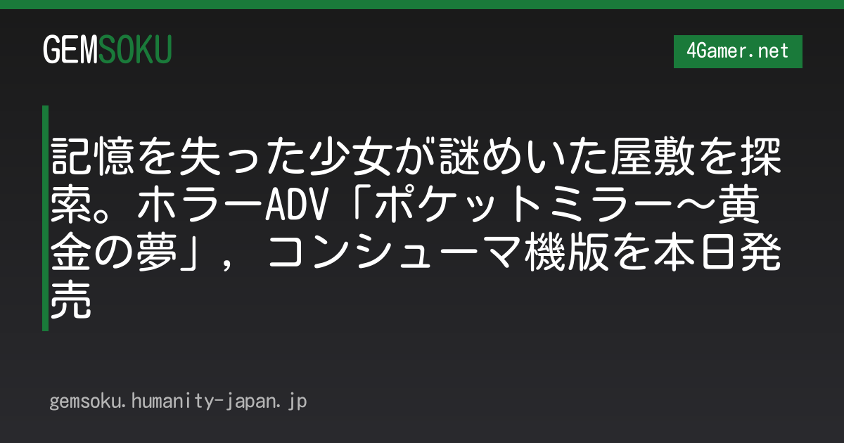 記憶を失った少女が謎めいた屋敷を探索。ホラーADV「ポケットミラー〜黄金の夢」，コンシューマ機版を本日発売