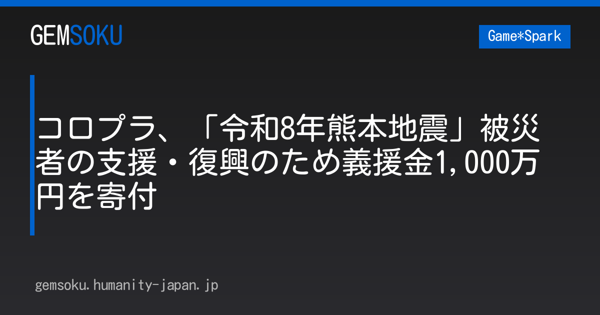 コロプラ、「令和8年熊本地震」被災者の支援・復興のため義援金1,000万円を寄付