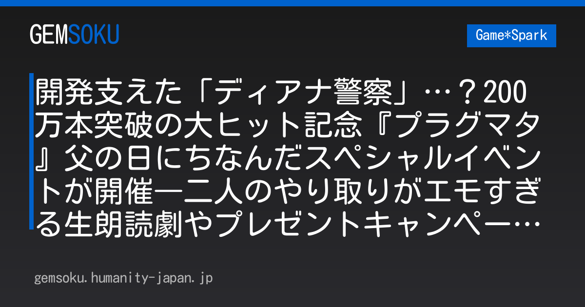 開発支えた「ディアナ警察」…？200万本突破の大ヒット記念『プラグマタ』父の日にちなんだスペシャルイベントが開催―二人のやり取りがエモすぎる生朗読劇やプレゼントキャンペーンも実施