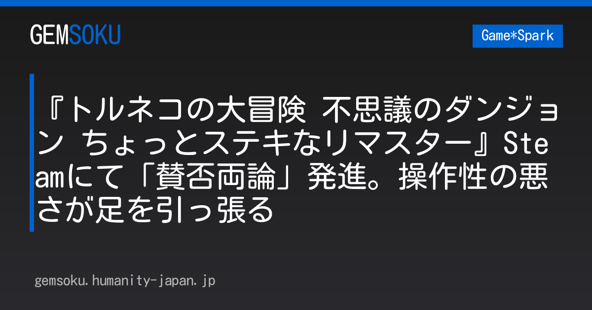 『トルネコの大冒険 不思議のダンジョン ちょっとステキなリマスター』Steamにて「賛否両論」発進。操作性の悪さが足を引っ張る