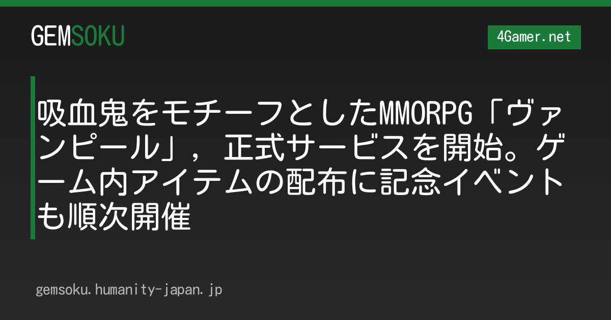吸血鬼をモチーフとしたMMORPG「ヴァンピール」，正式サービスを開始。ゲーム内アイテムの配布に記念イベントも順次開催