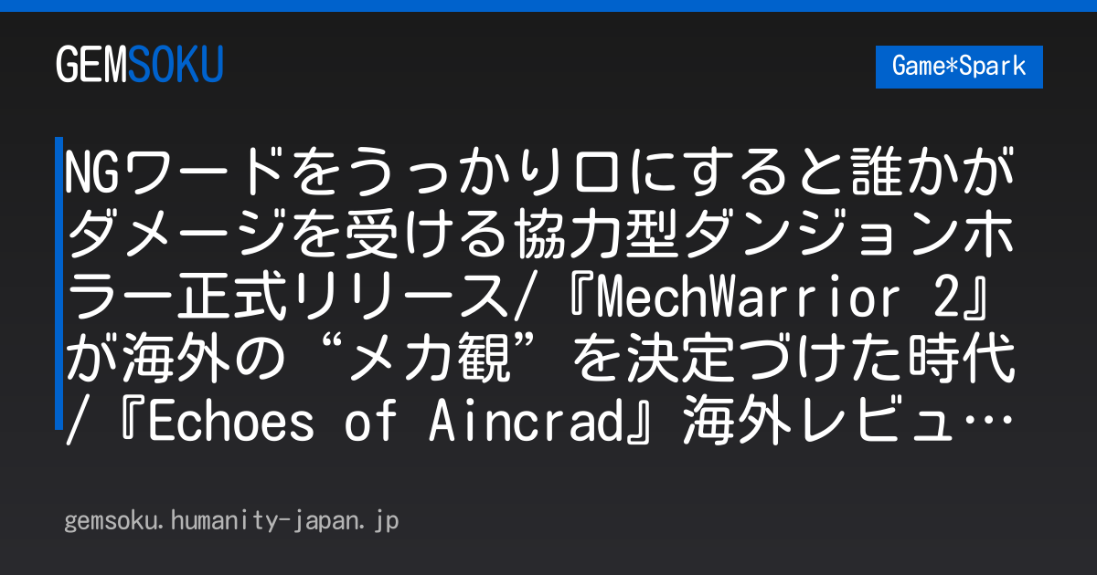 NGワードをうっかり口にすると誰かがダメージを受ける協力型ダンジョンホラー正式リリース/『MechWarrior 2』が海外の“メカ観”を決定づけた時代/『Echoes of Aincrad』海外レビュー「持てる力を出し切れなかった」【週刊スパラン7/10～】