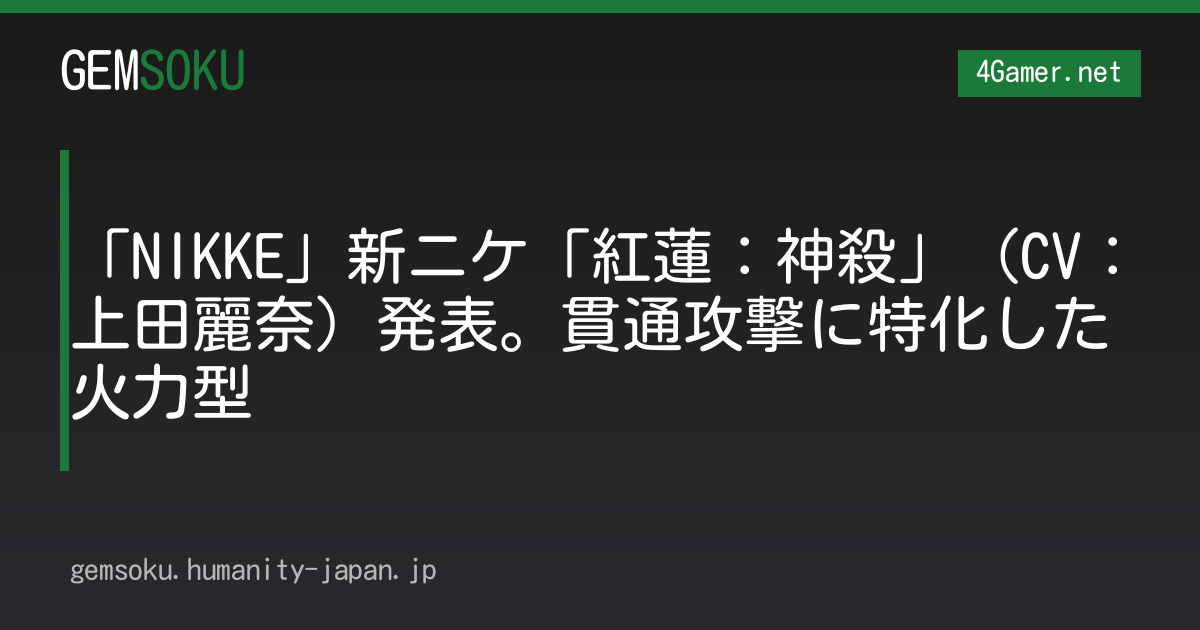 「NIKKE」新ニケ「紅蓮：神殺」（CV：上田麗奈）発表。貫通攻撃に特化した火力型