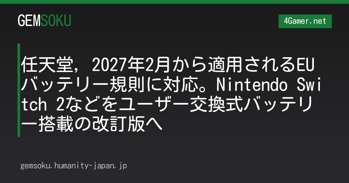 任天堂，2027年2月から適用されるEUバッテリー規則に対応。Nintendo Switch 2などをユーザー交換式バッテリー搭載の改訂版へ