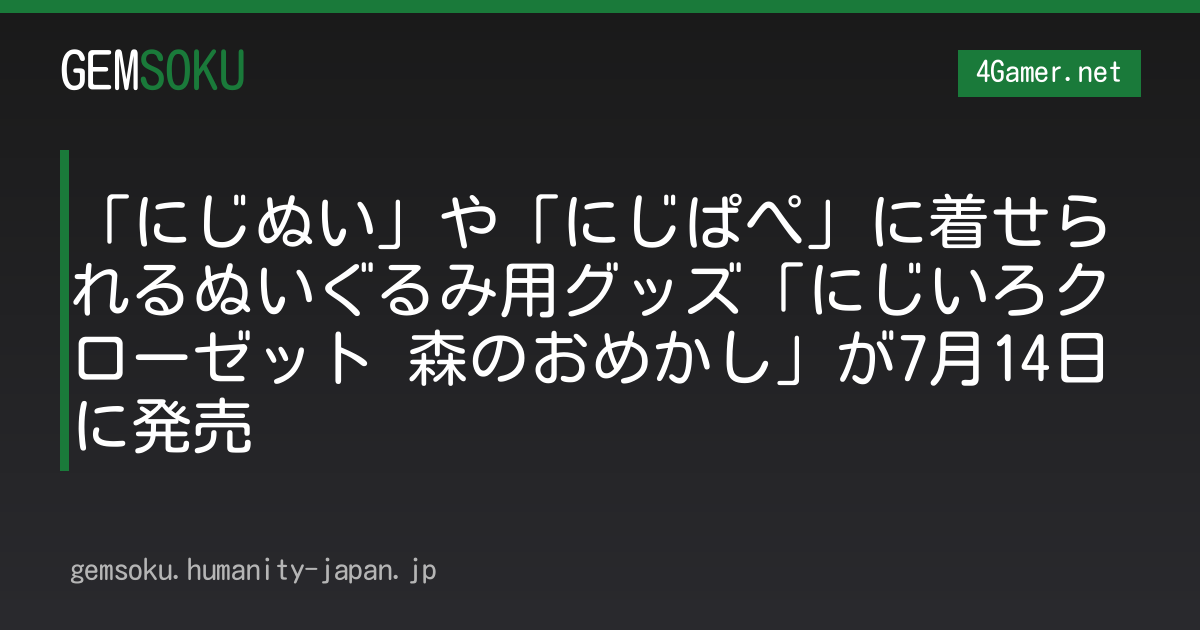 「にじぬい」や「にじぱぺ」に着せられるぬいぐるみ用グッズ「にじいろクローゼット 森のおめかし」が7月14日に発売