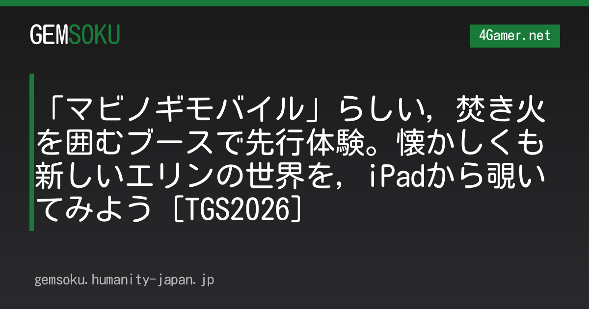 「マビノギモバイル」らしい，焚き火を囲むブースで先行体験。懐かしくも新しいエリンの世界を，iPadから覗いてみよう［TGS2026］