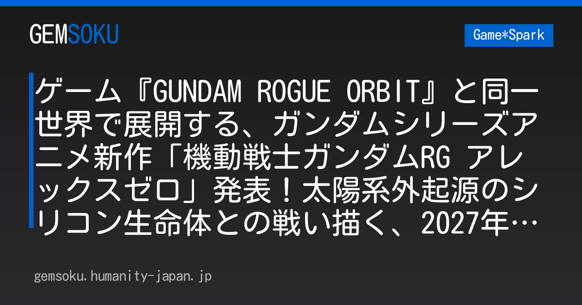 ゲーム『GUNDAM ROGUE ORBIT』と同一世界で展開する、ガンダムシリーズアニメ新作「機動戦士ガンダムRG アレックスゼロ」発表！太陽系外起源のシリコン生命体との戦い描く、2027年展開予定