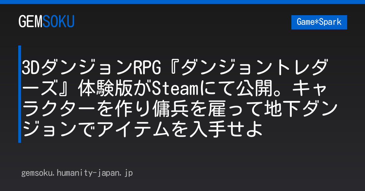 3DダンジョンRPG『ダンジョントレダーズ』体験版がSteamにて公開。キャラクターを作り傭兵を雇って地下ダンジョンでアイテムを入手せよ