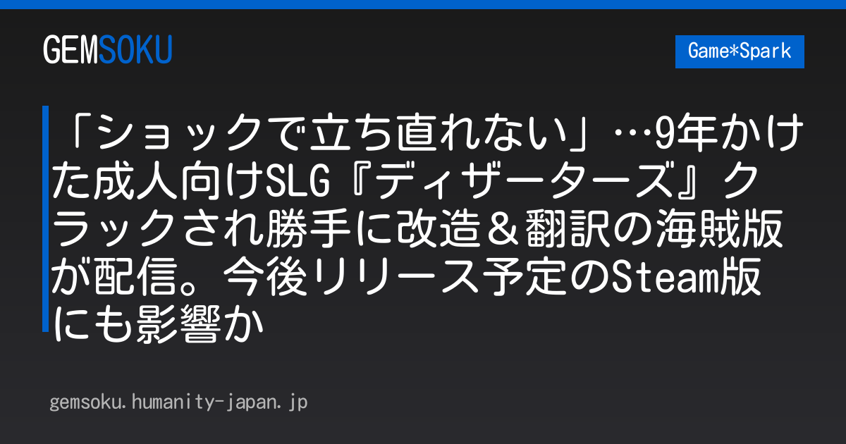 「ショックで立ち直れない」…9年かけた成人向けSLG『ディザーターズ』クラックされ勝手に改造＆翻訳の海賊版が配信。今後リリース予定のSteam版にも影響か