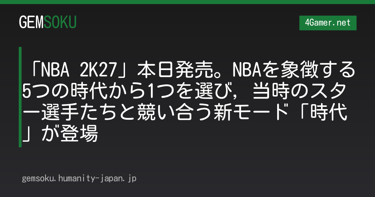 「NBA 2K27」本日発売。NBAを象徴する5つの時代から1つを選び，当時のスター選手たちと競い合う新モード「時代」が登場