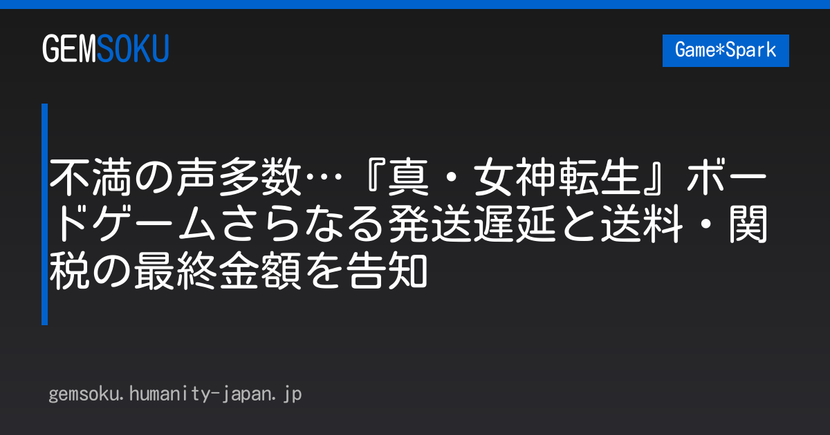 不満の声多数…『真・女神転生』ボードゲームさらなる発送遅延と送料・関税の最終金額を告知