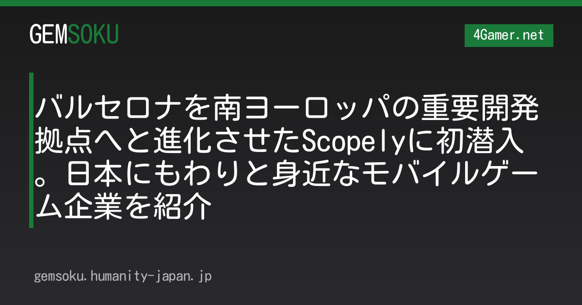 バルセロナを南ヨーロッパの重要開発拠点へと進化させたScopelyに初潜入。日本にもわりと身近なモバイルゲーム企業を紹介