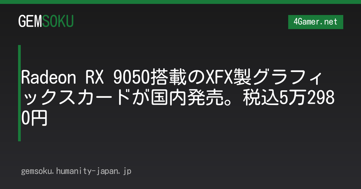 Radeon RX 9050搭載のXFX製グラフィックスカードが国内発売。税込5万2980円