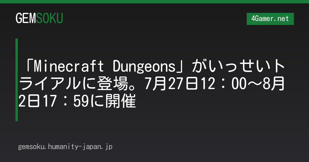 「Minecraft Dungeons」がいっせいトライアルに登場。7月27日12：00〜8月2日17：59に開催
