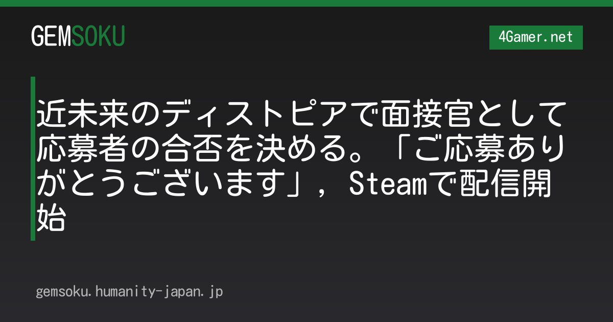 近未来のディストピアで面接官として応募者の合否を決める。「ご応募ありがとうございます」，Steamで配信開始